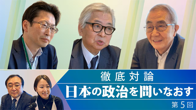 徹底対論 日本の政治を問いなおす 第5回