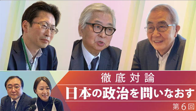 徹底対論 日本の政治を問いなおす 第6回